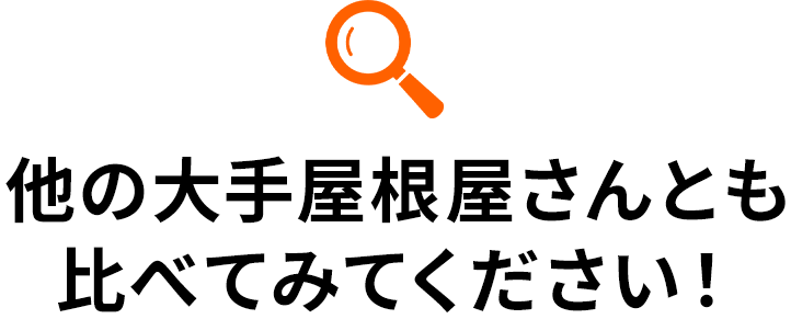他の大手屋根屋さんとも比べてみてください!