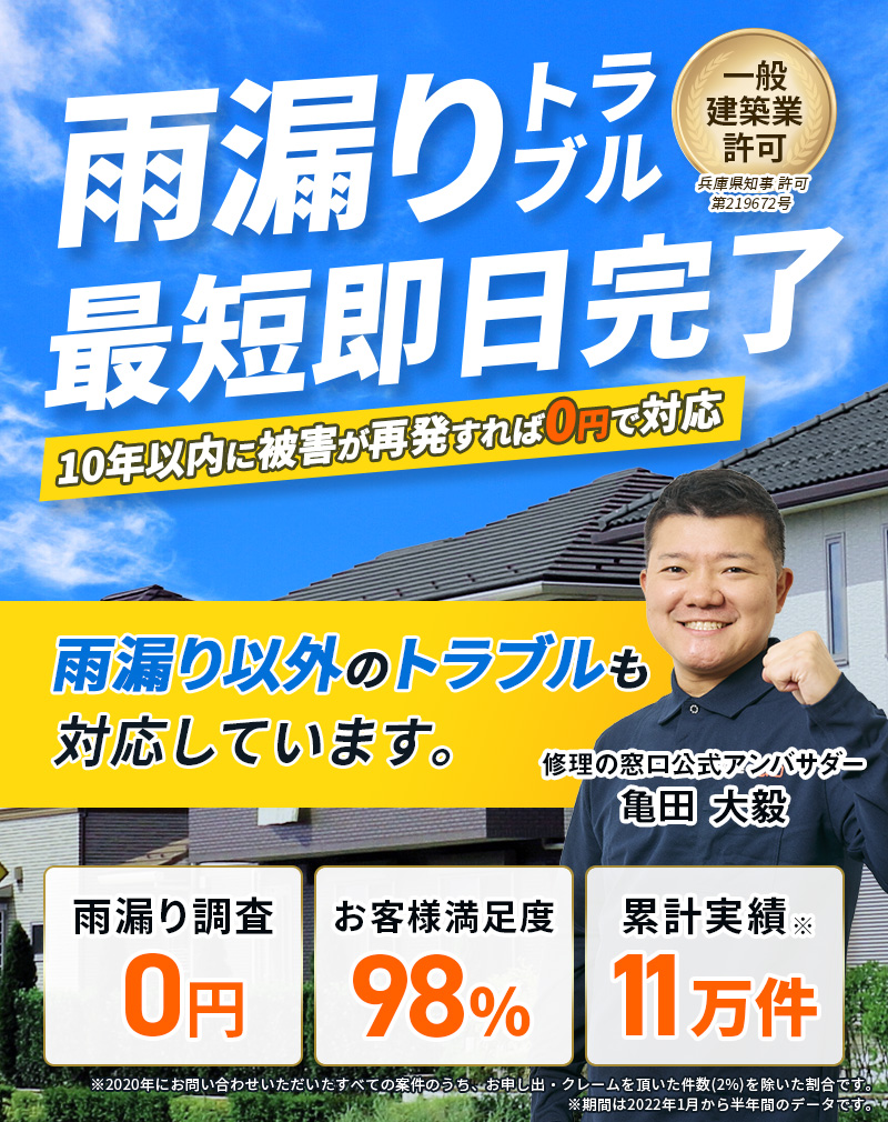 【出張見積り無料・最短即日完了】雨漏り屋根修理 高品質の修理を業界最安水準で対応します！ 累計実績11万件・お客様満足度98%・再発保証最長10年・雨樋 詰まり