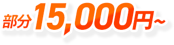 15,000円～