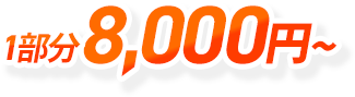 1部分10,000円～・雨樋 詰まり