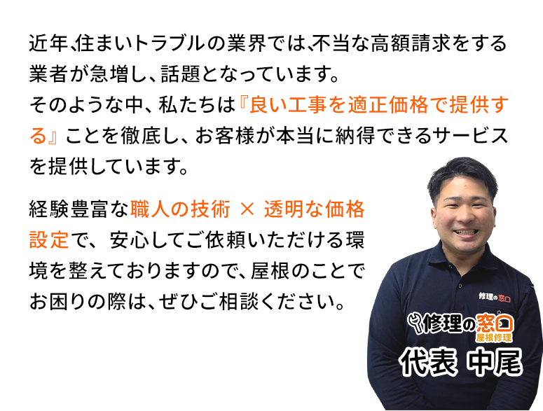修理の窓口代表中尾さんの言葉